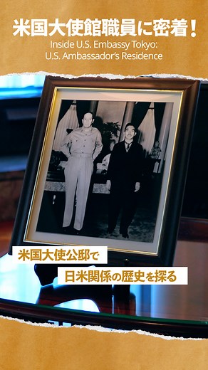 大使公邸は、歴史的に重要な場所です。1945年に昭和天皇が戦後初めてマッカーサー元帥と会見した場所でもあります。そんな歴史ある大使公邸の様子をぜひご覧下さい。 The Ambassador's residence has great historical significance. In 1945, Emperor Hirohito met General MacArthur for the first time in Tokyo at this residence. Check out the video to learn more. | アメリカ大使館 U.S. Embassy Tokyo