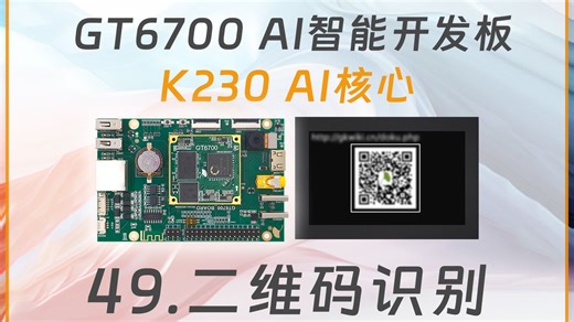【学习k230 - 例程49】二维码识别