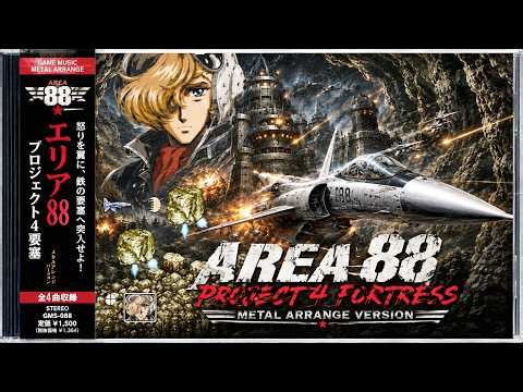 メタルガチ勢に聴いてほしい！エリア88 プロジェクト4要塞（スーパーファミコン）
