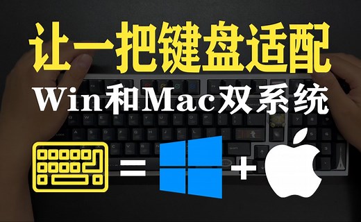 [指南] 如何让一把键盘同时适配Win和Mac双系统 | mac使用客制化机械键盘如何设置