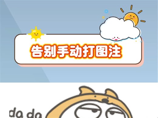 别傻傻手打图注了，教你一招! 就不会再标红了!