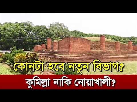 Which district will be the new division, Comilla or Noakhali? Samprotik Probah