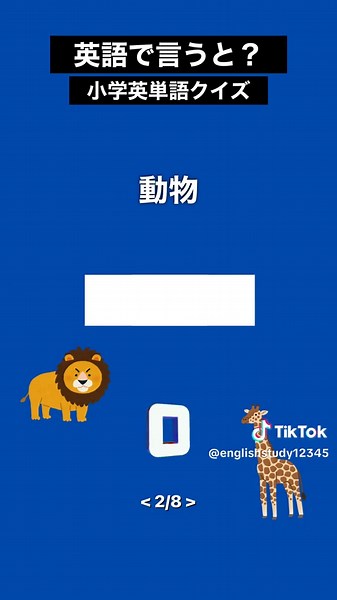 小学校で習う英単語！全部分かった？#英語 #英単語 #英語クイズ