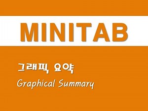 미니탭을 활용한 기초통계 - (2) 그래픽 요약(Graphical Summary)