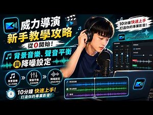 【威力導演新手教學攻略 EP4】從0開始！背景音樂、聲音平衡與降噪設定，十分鐘快速上手，打造你的專業影音！