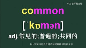 共同常见的common怎么读如何记怎样用