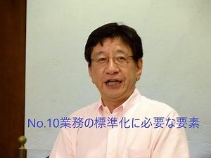 業務の標準化に必要な要素（動画解説）