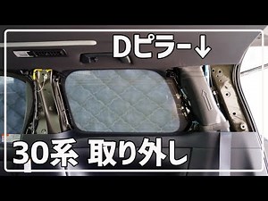 Dピラー取り外し(外し方) 30系 ヴェルファイア アルファード