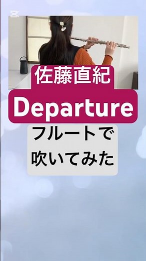 【佐藤直紀】Departure / フルート演奏｜大空へ羽ばたく感動。ドラマ『GOOD LUCK!!』メインテーマ至高のカバー #フルートカバー #フルート演奏 #弾いてみた