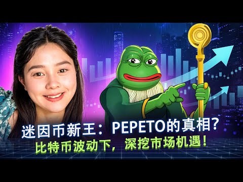 比特币横盘，模因币上涨？新项目 Pepeto (PEPETO) 解析