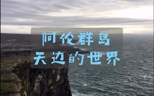 【爱尔兰】阿伦群岛的美妙骑行之旅