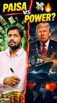 Money 🤑 VS Power 💪|#khansir #geopolitics #donaldtrump #viral #trending #shorts #upsc #education #fun