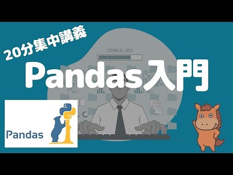 【入門講座】PythonのPandasの使い方について徹底的にまとめていく！