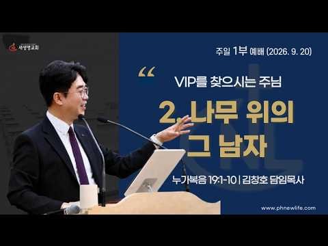 포항 새생명교회 주일1부예배