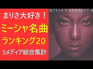 ミーシャ名曲ランキング　TOP20