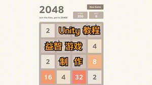 【Unity教程】【中字】用Unity制作益智游戏2048