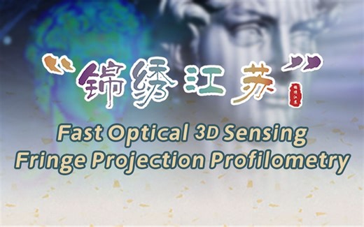 【国际暑期学校】Fast Optical 3D Sensing—Fringe Projection Profilometry | 李艺璇