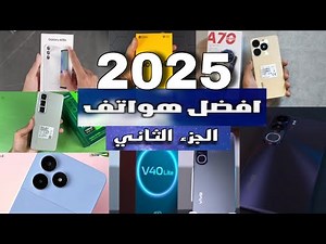 الجزء الثاني | افضل موبايلات 2025 من سعر 6000 آلاف الي 15000 الف جنيه 120$ الي 300$ | الحق الأسعار