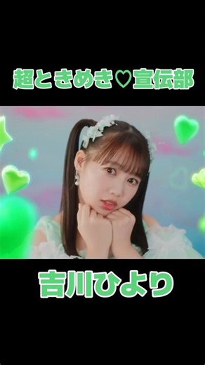 とき宣の歌姫ひよりん💚