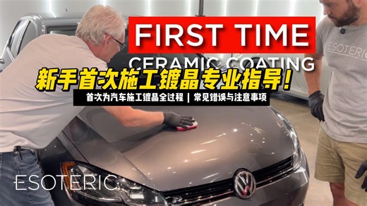 新手首次施工镀晶专业指导！