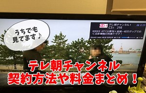 テレ朝チャンネル1.2の料金や視聴方法！配信のスマホ視聴OKな番組もあるよ