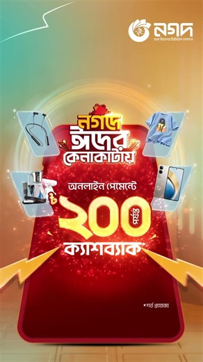 ঈদ আসবে অনলাইন কেনাকাটায় ক্যাশব্যাকও আসবে!