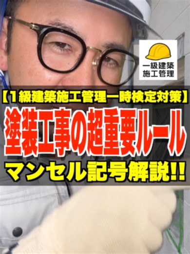塗装工事の超重要ルール【1級建築施工管理一時検定対策】マンセル記号解説!! #色相 #明度 #彩度 #1級建築施工管理技士 #鳶職