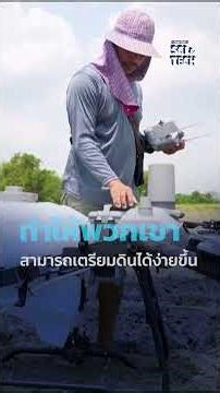 "จุลินทรีย์ย่อยสลายตอซัง" ความหวังชาวนาลดเผา แก้วิกฤตฝุ่น PM2.5 ในไทย #thaipbs #shortsthaipbs