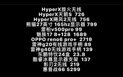 HyperX旋火无线来了！天箭S 726，飓风2无线756，魅族17 1689，OPPO Reno6 pro+ 2719，惠普战66 5299，雷神g20手柄！