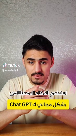 استخدم الذكاء الاصطناعي 🤖🧠 Chat GPT-4 بشكل مجاني دون الحاجة للاشتراك في النسخة المدفوعة Chat GPT Plus #ai #chatgpt #الذكاء_الاصطناعي #ذكاء_اصطناعي #التقنية #تقنية #تقنيات_جديدة #التكنولوجيا #تكنولوجيا #تكنلوجيا #تكنولوجيا_متطورة #موقع #تقنيه #مواقع_مفيدة #تسويق_الكتروني #تسويق_رقمي #الانترنت