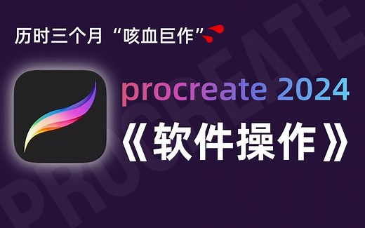 【2024全新iPad绘画教程】Procreate—【软件操作篇】