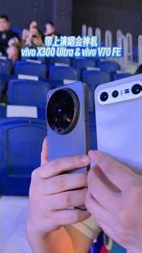 带着vivo X300 Ultra来看孙燕姿演唱会！带对手机了！听了也很感动 #vivoX300Ultra #终极演唱会神器