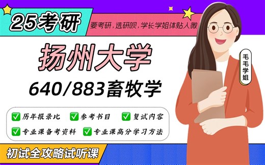 25扬州大学畜牧学专业考研（扬大畜牧学）640动物遗传学/883动物生物化学/毛毛学姐/初试备考试听课