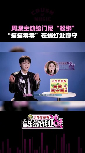 音乐人#门尼 作品《扑通扑通》争夺激烈，#周深 现场放话给门尼“松绑”，出门转身潜伏草丛，“猫猫祟祟”抢爆灯～#音乐缘计划