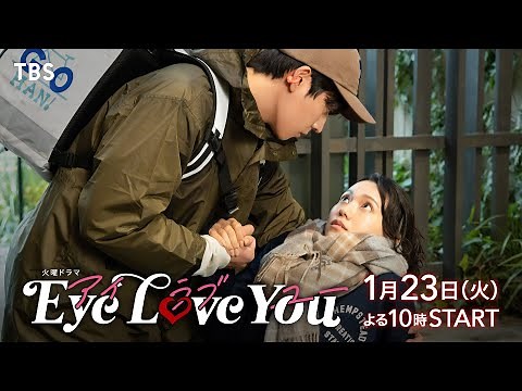二階堂ふみ×韓国人俳優チェ･ジョンヒョプ『Eye Love You』3分SPダイジェスト公開!! 1/23よる10時スタート！【TBS】