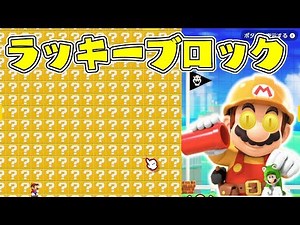 Lucky Block World in Mario Maker 2!!!