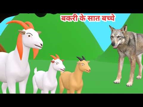Bakri Ke Saat Bacche Or Bhediya | Seven Little Goats | Bakri Ke Bacche Ki Video | Goat Cartoon Video