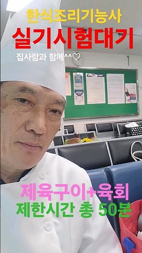 [한식조리기능사 실기시험 대기]한식조리기능사 필기시험 통과 후 실기시험 장소 대기. 남자도 할 수 있다. #한식조리기능사 #실기시험 #shorts