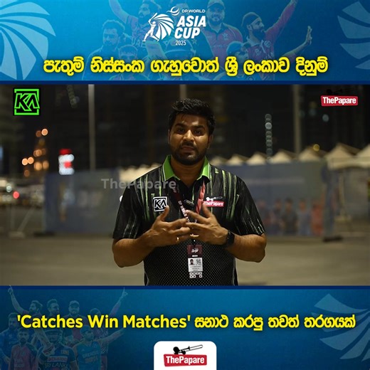 4.5K reactions · 5 comments | Net Run-Rate වලට වඩා අන්තිමේදී ජයග්‍රහණය ශ්‍රී ලංකාවට වැදගත් වුනා! Coverage Powered by Surf Excel & KA Sports. #AsiaCup2025 | ThePapare Cricket | Facebook