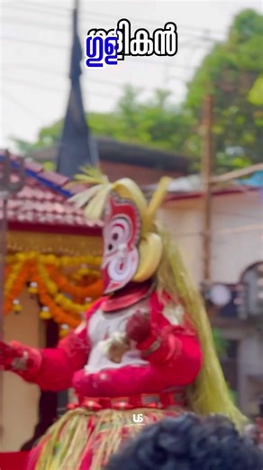 💢 ആയിറ്റി ഗുളികൻ🥹 |ayitti gulikan| #theyyam #trending
