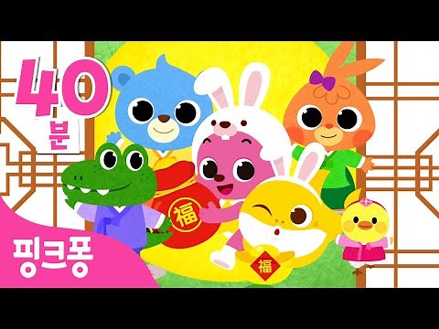 설 특집 동요 모음👨‍👩‍👧‍👦ㅣ+모음집ㅣ이번 명절은 핑크퐁과 함께!ㅣ사물놀이 상어가족, 국악놀이, 새해맞이 아기상어 외 50곡ㅣ설날 동요 | 핑크퐁! 인기동요