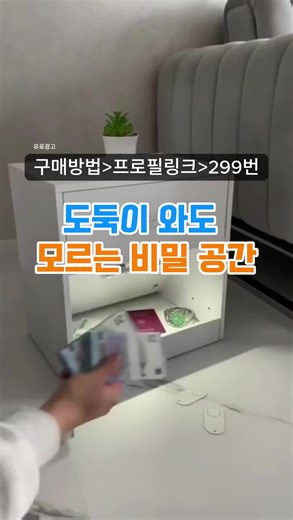비상금을 숨기는 비밀스러운 협탁금고