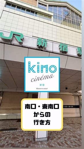 kino cinéma新宿(キノシネマ) on Instagram: "🕺💃 Q：JR新宿駅南口・東南口から kino cinema 新宿 ってどうやって行くの？ A：新宿御苑方面へ進み、新宿四丁目交差点を左折します。直進して新宿三丁目交差点を渡り伊勢丹に沿って少し進むと右手にございます。 ビルに着いたらチケットカウンターがある4階までエレベーターか階段でどうぞ🎬🎥🍿 #キノシネマ #キノシネマ新宿 #kinocinema #kinocinema新宿 #新宿 #新宿３丁目 #映画 #映画鑑賞 #ミニシアター #映画館"