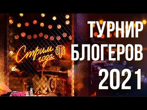 Вспышка и Стрим Года 2021. Турнир Блогеров World of Tanks