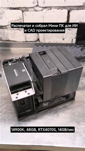 Printed a powerful mini PC for AI and CAD design ⚡ #3dprinting #minipc #build
