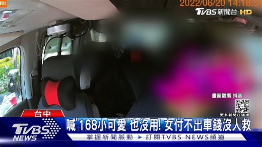 102K views · 859 reactions | 【喊「168小可愛」也沒用！　女付不出車錢沒人救】這臉皮也太厚，十分佩服 #車錢 #計程車 #報警 https://news.tvbs.com.tw/local/1825915?from=fbarticle --- ◆您的全方位健康管理小幫手：https://bit.ly/3wsuyxy | TVBS 新聞 | Facebook