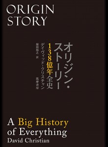 『オリジン・ストーリー』日本語版刊行によせて 著者メッセージ【動画】