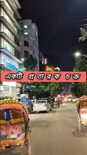 সবাই সা'ব'ধা'নে থাকবেন ভিডিওটা শেয়ার করে দিন। #shorts #shortsfeed