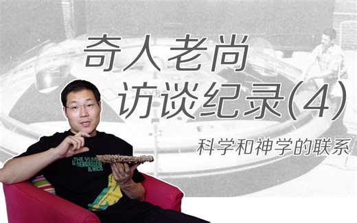 【奇人老尚】访谈纪实（4）从科学到神学，在微观物理领域的探索讨论