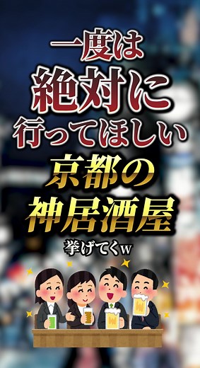 パート8｜一度は絶対に行ってほしい京都の神居酒屋挙げてく #保存 #おすすめ #京都グルメ #居酒屋 #雑学 #japan